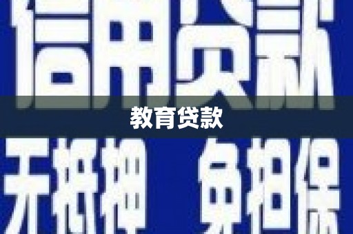 晋源教育贷款