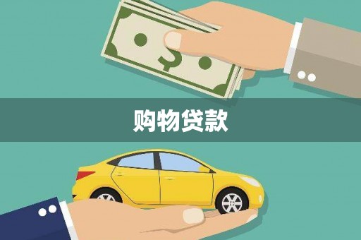 桐城购物贷款
