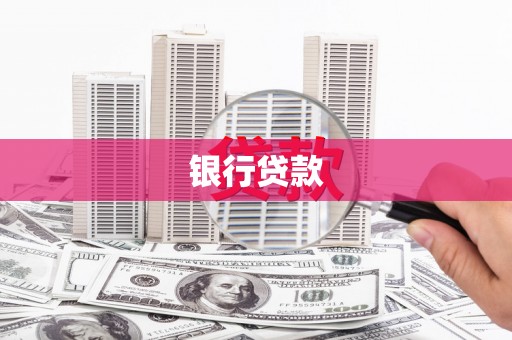 玛曲银行贷款