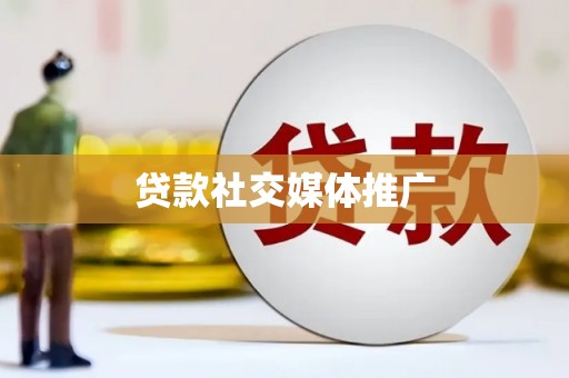 晋源贷款社交媒体推广