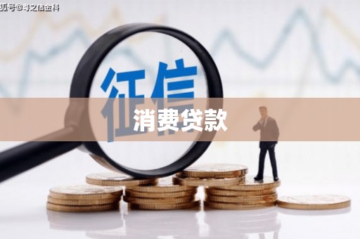 惠东消费贷款