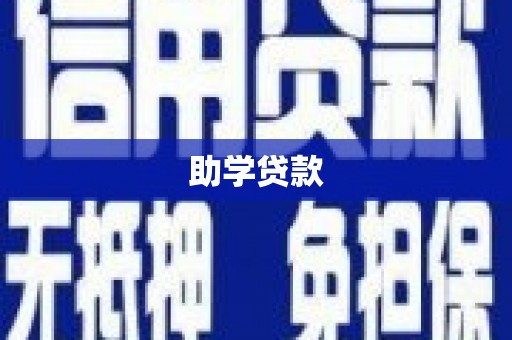 惠东助学贷款