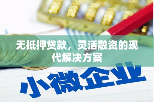 宿州无抵押贷款，灵活融资的现代解决方案