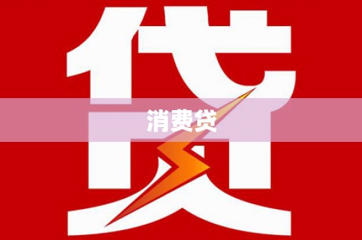 泌阳消费贷