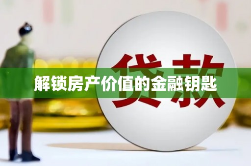 平武解锁房产价值的金融钥匙