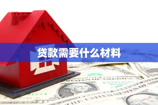 泌阳贷款需要什么材料