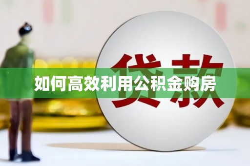 玛曲如何高效利用公积金购房