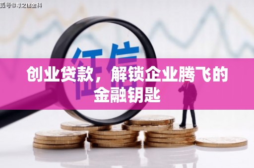 扬州创业贷款，解锁企业腾飞的金融钥匙