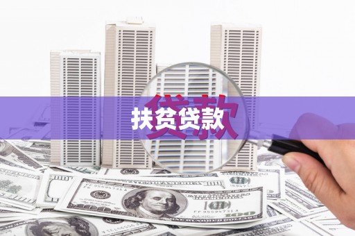扬州扶贫贷款