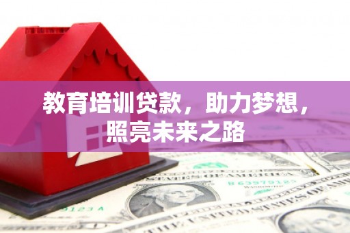 安远教育培训贷款，助力梦想，照亮未来之路