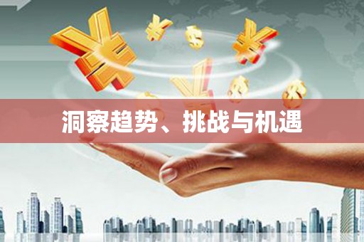 静安洞察趋势、挑战与机遇