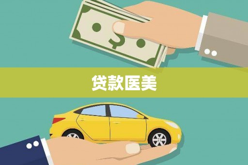 安远贷款医美