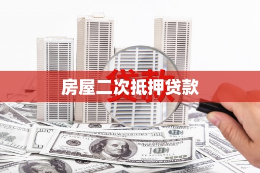 安远房屋二次抵押贷款