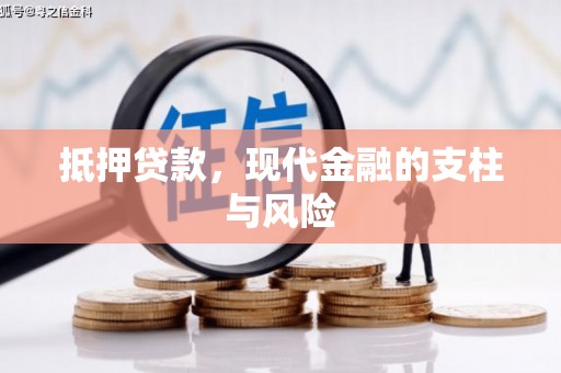 永新抵押贷款，现代金融的支柱与风险