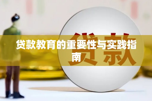 永济贷款教育的重要性与实践指南