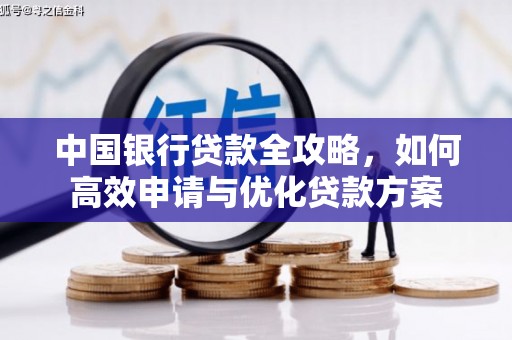 武江中国银行贷款全攻略，如何高效申请与优化贷款方案