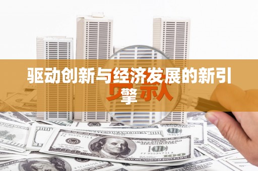 平武驱动创新与经济发展的新引擎