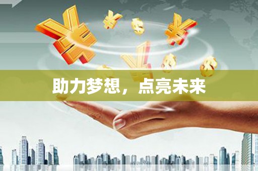 平武助力梦想，点亮未来