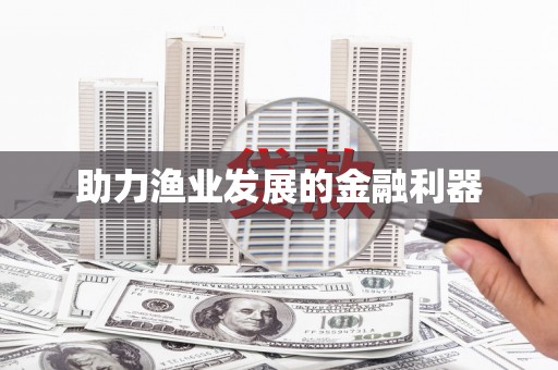 玛曲助力渔业发展的金融利器