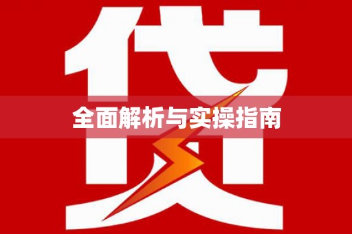 新和全面解析与实操指南