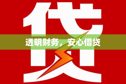 磁县透明财务，安心借贷
