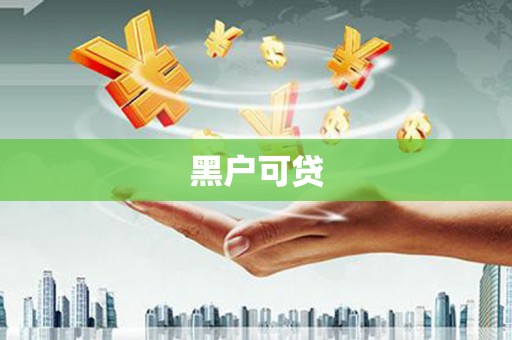 武江黑户可贷