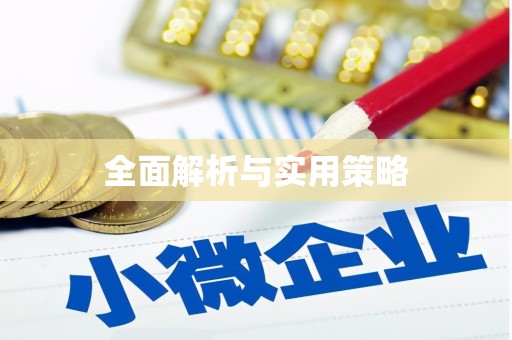 磁县全面解析与实用策略