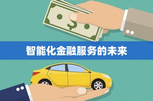 红星智能化金融服务的未来