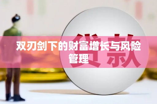 下营双刃剑下的财富增长与风险管理