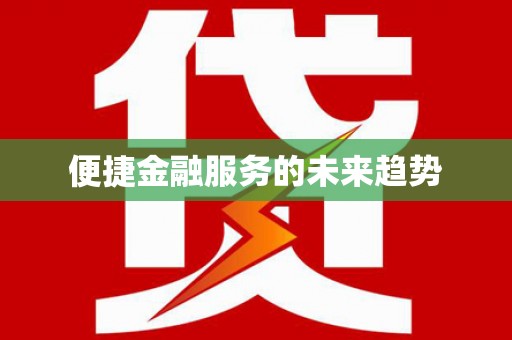 下营便捷金融服务的未来趋势
