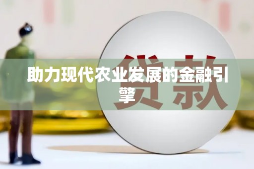 下营助力现代农业发展的金融引擎