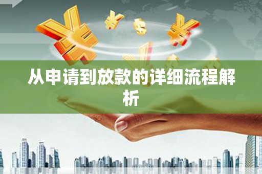 磁县从申请到放款的详细流程解析