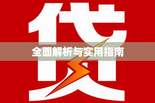 下营全面解析与实用指南