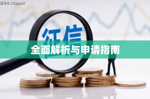 下营全面解析与申请指南