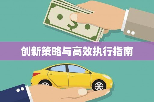 西海岸创新策略与高效执行指南