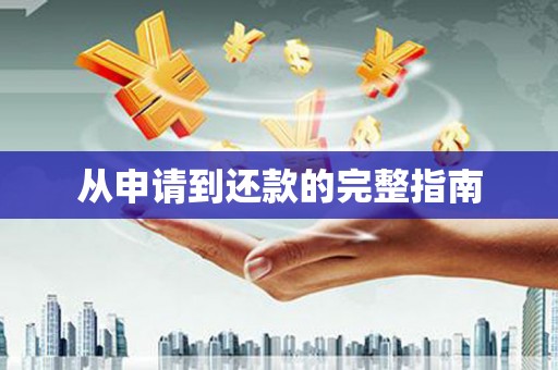 下营从申请到还款的完整指南