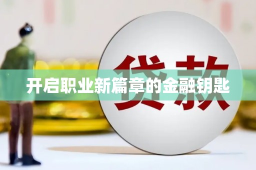 揭东开启职业新篇章的金融钥匙