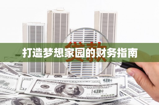 红星打造梦想家园的财务指南