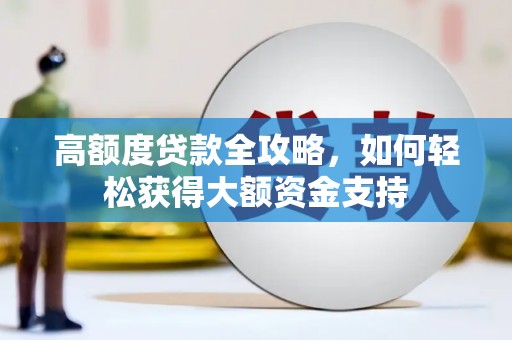 竹北高额度贷款全攻略，如何轻松获得大额资金支持