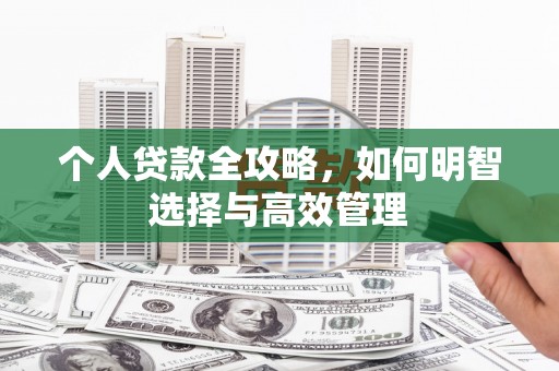 清镇个人贷款全攻略，如何明智选择与高效管理