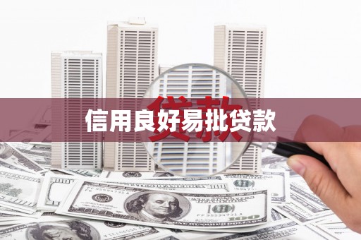 竹北信用良好易批贷款