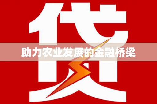 清镇助力农业发展的金融桥梁
