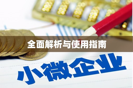 清镇全面解析与使用指南