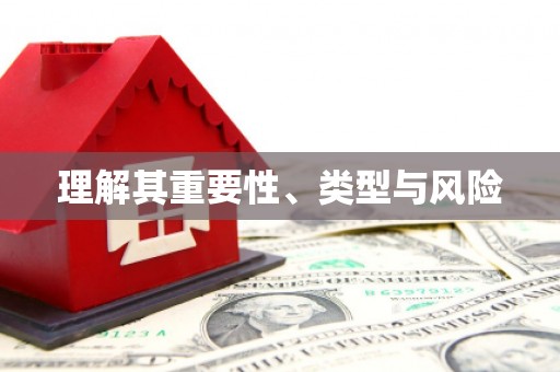 清镇理解其重要性、类型与风险