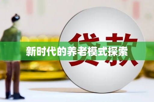 清镇新时代的养老模式探索