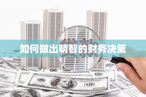 宣化如何做出明智的财务决策