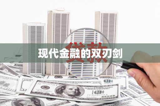 雄安新区现代金融的双刃剑