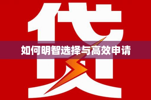 雄安新区如何明智选择与高效申请