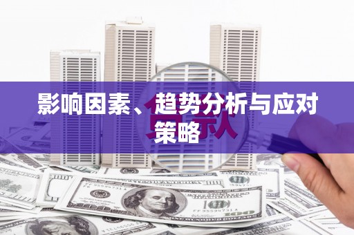 华阴影响因素、趋势分析与应对策略