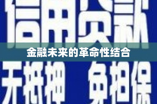 宣化金融未来的革命性结合
